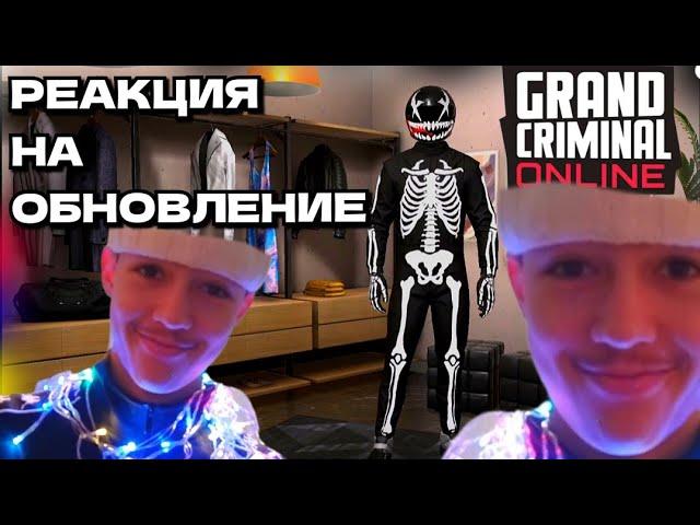 GCO ОБНОВЛЕНИЕ С БОГ АДА РЕАКЦИЯ НА ОБНОВЛЕНИЕ ГКО grand criminal online. #gco #обновление #реакция