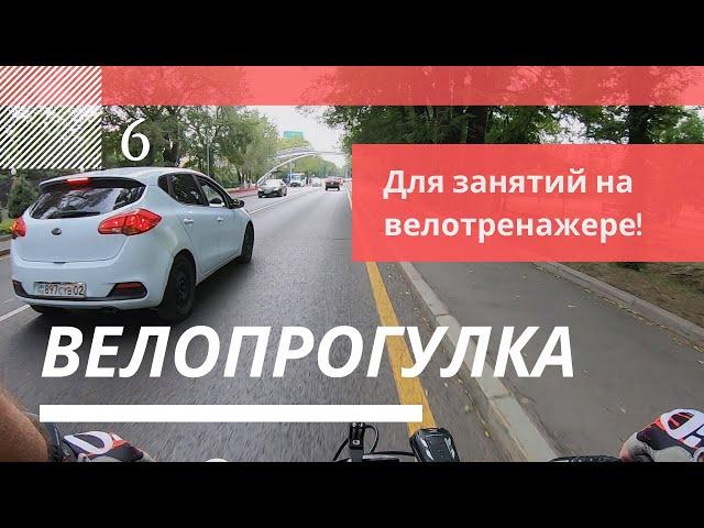 Велопрогулка 6 (72 мин). Видео для велотренажера. For training on an exercise bike