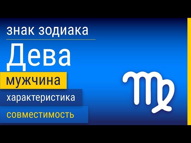 Знак Зодиака Мужчина-Дева: Характеристика и Совместимость