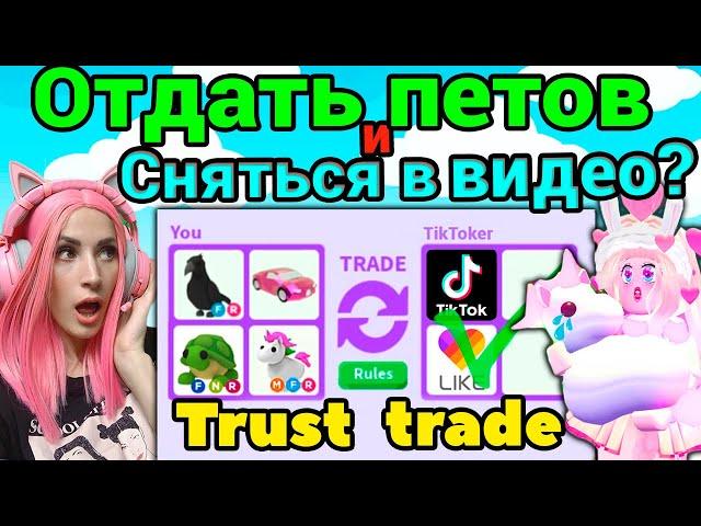 ПРОВЕРЯЮ ТИКТОКЕРОВ на обман в Adopt me Roblox!  | Trust Trade питомцев Адопт ми Роблокс