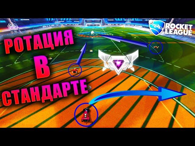 ROCKET LEAGUE ГАЙД: КАК ВСЕГДА ПОБЕЖДАТЬ В СТАНДАРТЕ! РОТАЦИЯ В ROCKET LEAGUE