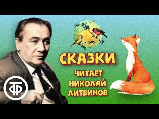 Сборник сказок в прочтении Николаем Литвиновым. Записи 1970-80-х