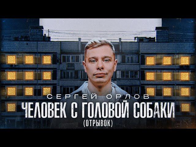 Сергей Орлов - ЧЕЛОВЕК С ГОЛОВОЙ СОБАКИ (отрывок)