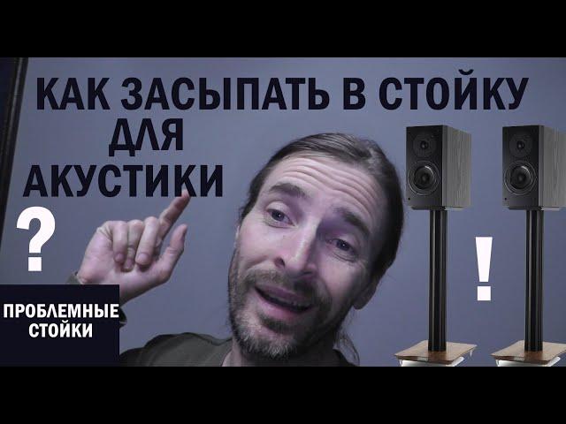 КАК засыпать в стойку для акустики