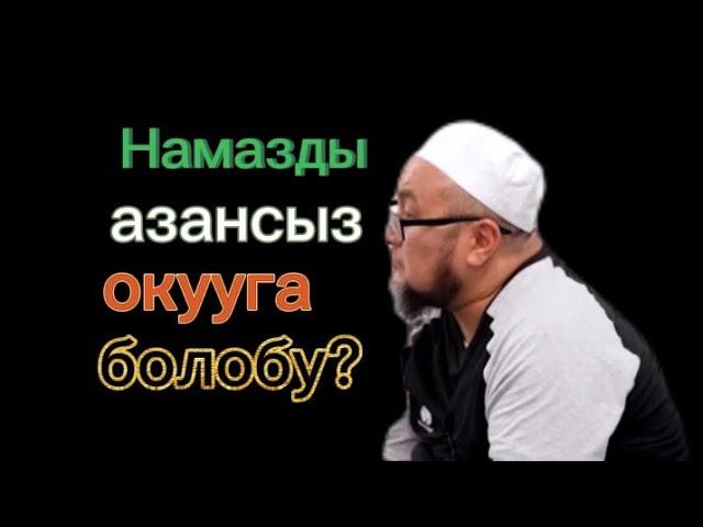 Намазды азансыз окуса болобу? / Шейх Чубак ажы Жалилов