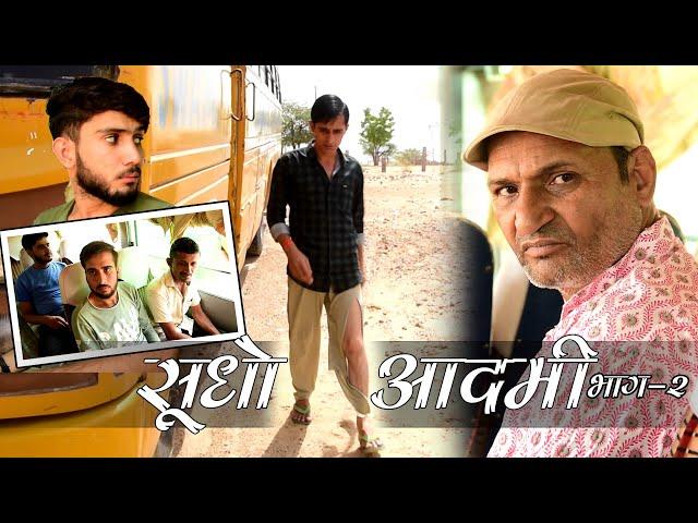 Murari ki Cocktail | सुधो आदमी भाग 2 Rajasthani Haryanvi comedy | funny Video| Comedy Video|