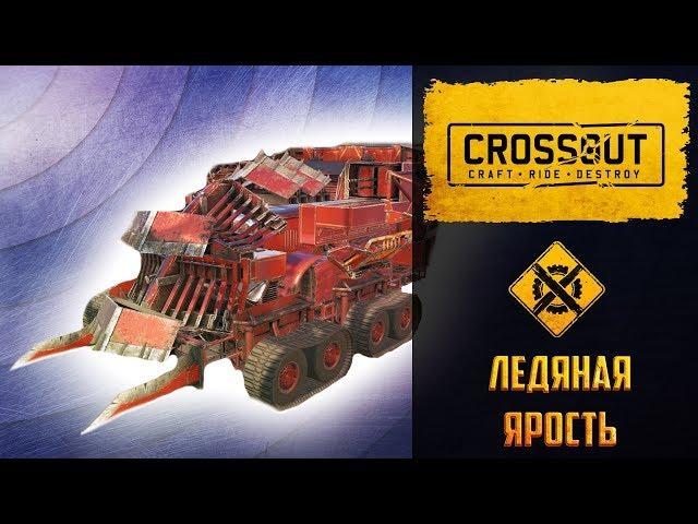 Ледяная ярость Crossout: разбираем Ледокол, обзор кабины Холодильник и пулемета П-26 Заградитель