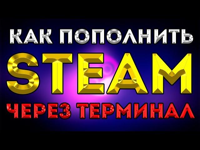 Как пополнить steam через платёжный терминал в Кыргызстане. (Имя от стима - это логин) 2024.