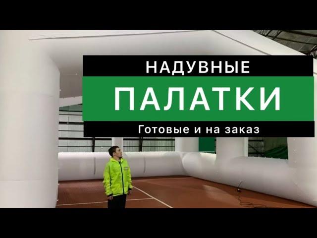 Надувные палатки по индивидуальным проектам.