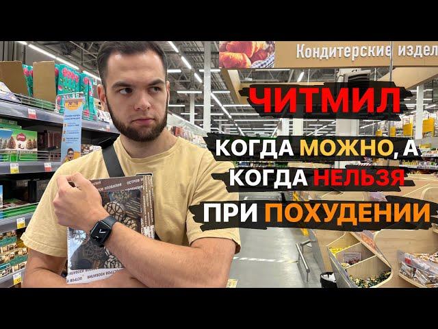 ЧИТМИЛ | Когда можно, а когда нельзя при ПОХУДЕНИИ?