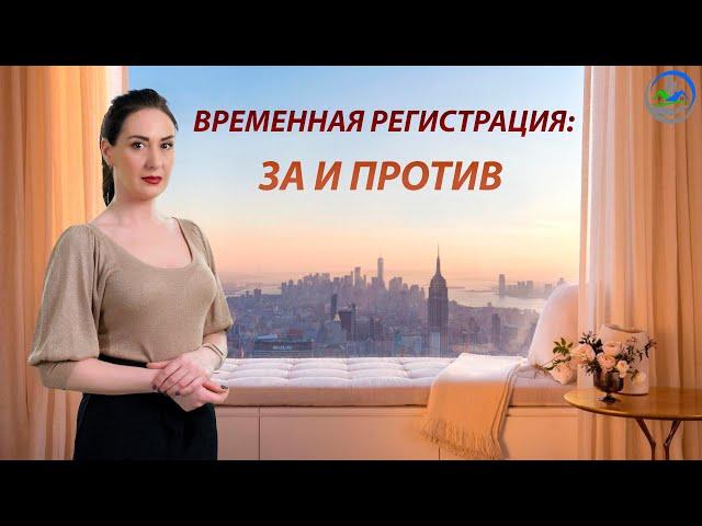 Чем может обернуться временная регистрация