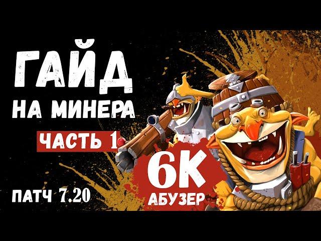 ГАЙД НА МИНЕРА ПАТЧ 7.20 ЧАСТЬ ПЕРВАЯ | ГАЙД НА ТЕЧИСА