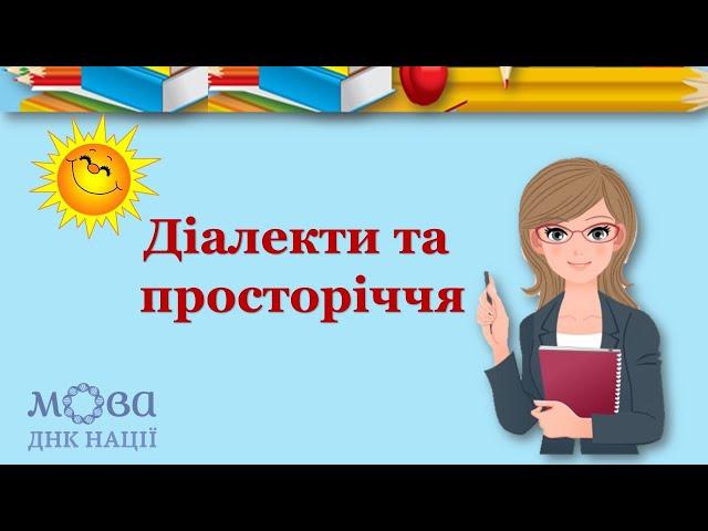 Діалекти та просторіччя