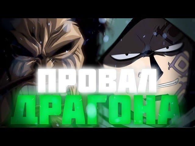 ДРАГОН В ВАНО ? | ПРОВАЛ ДРАГОНА ? | ОНИ ОБРЕЧЕНЫ НА ПРОВАЛ ?