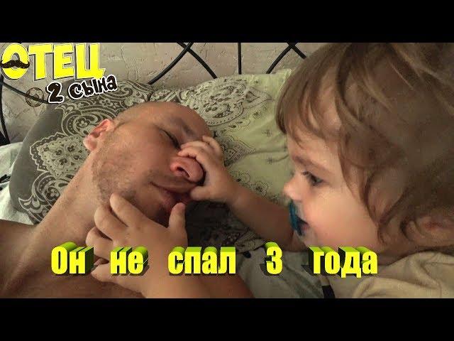 Он не спал 3 года! #Отец2Сына  (выпуск - 55)