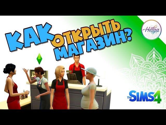 Sims 4  Как открыть магазин в Симс 4