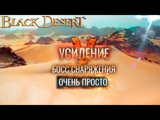 Black Desert. Гарантированный 20 босс сет. Как просто заточить босс шмот на V