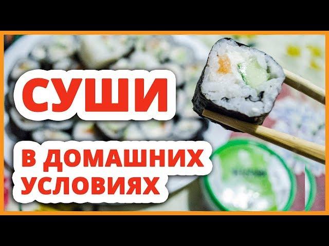 Как сделать суши в домашних условиях