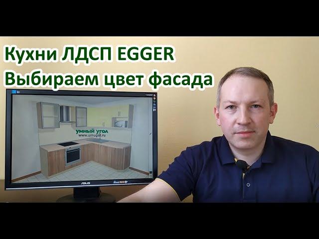 Создаём дизайн кухни с фасадами ЛДСП EGGER в конструкторе Умный Угол. Наш каталог кухонь ЛДСП EGGER.