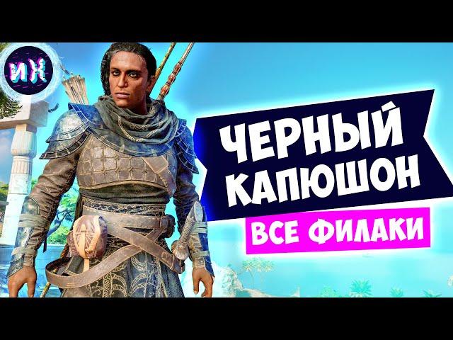 Все филаки и костюм Черный капюшон в игре Assassin’s Creed Origins