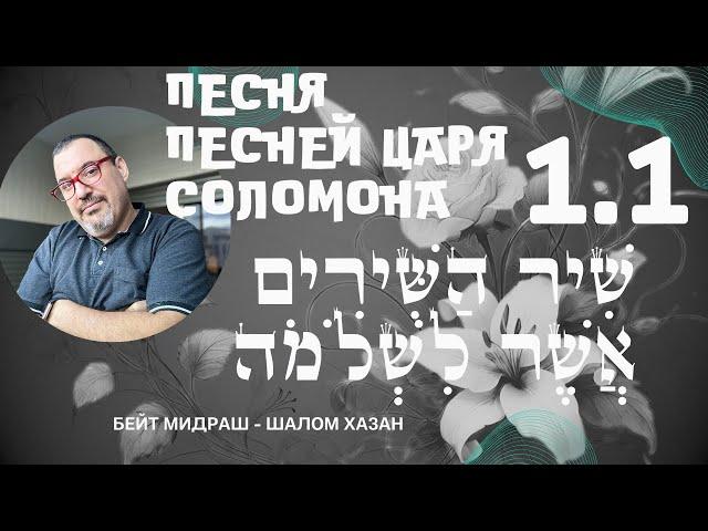 Книга Песня Песней 1 глава с 1 по 8 стих