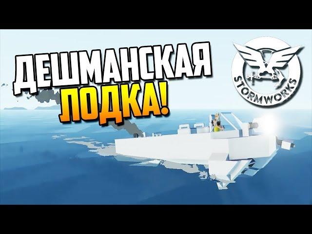 Лодка эконом класса! | Stormworks: Build and Rescue #13