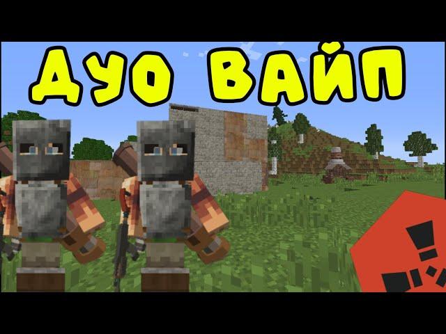 ДУО ВАЙП С СОСЕДЯМИ! ЗАРЕЙДИЛИ ИХ НА RUSTEX REMAKE #раст #rust #rustme #раствмайнкрафт #minecraft