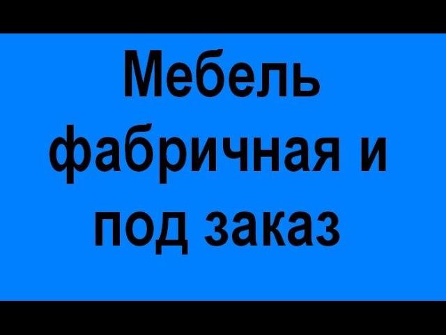 " Мебель фабричная и под заказ " чернигов качественная недорого низкие цены