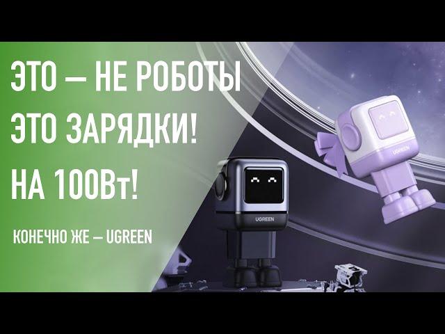 А это робот? Нет, это – отличные зарядки в виде робота UGREEN CD361 Robot на 100Вт