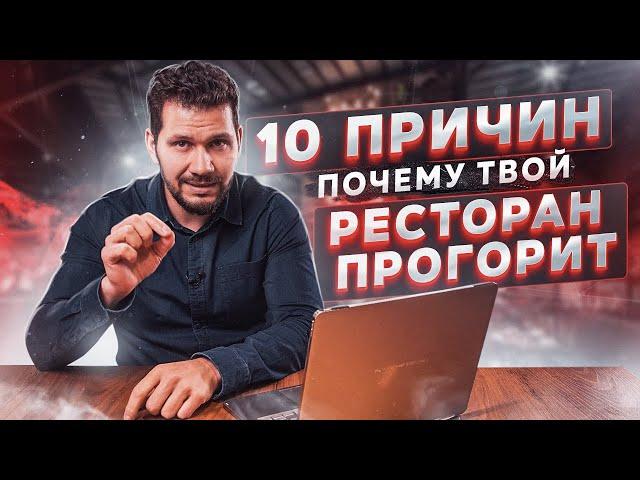 10 фатальных ошибок рестораторов. Как выстроить концепцию ресторана. | Данил Герасимиди