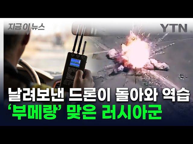 러시아 자폭 드론 'GPS 교란' 당하더니...다시 돌아와 역공 [지금이뉴스] / YTN