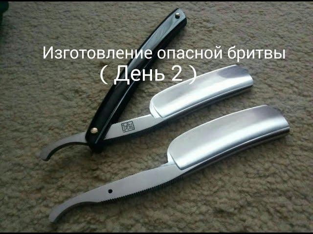 Изготовление опасной бритвы. （день 2）