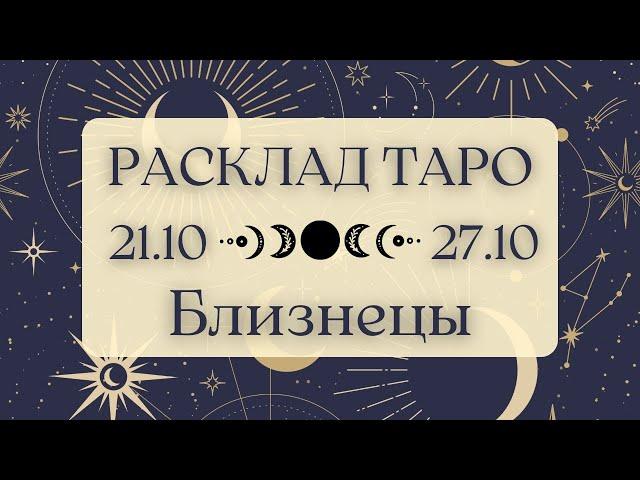 БЛИЗНЕЦЫ ️ ТАРО ПРОГНОЗ НА НЕДЕЛЮ С 21 ПО 27 ОКТЯБРЯ 2024