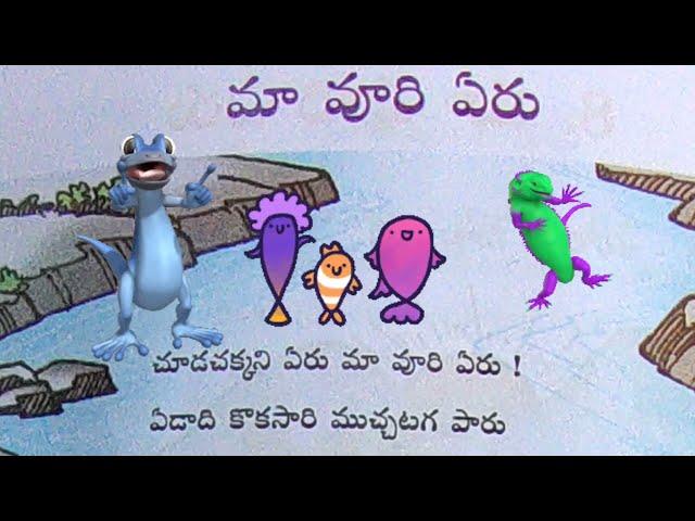 #3rd class Telugu lesson//ma uri eru//chuda chakkani eru//AP SCERT//Telugu thota lessons//kids video