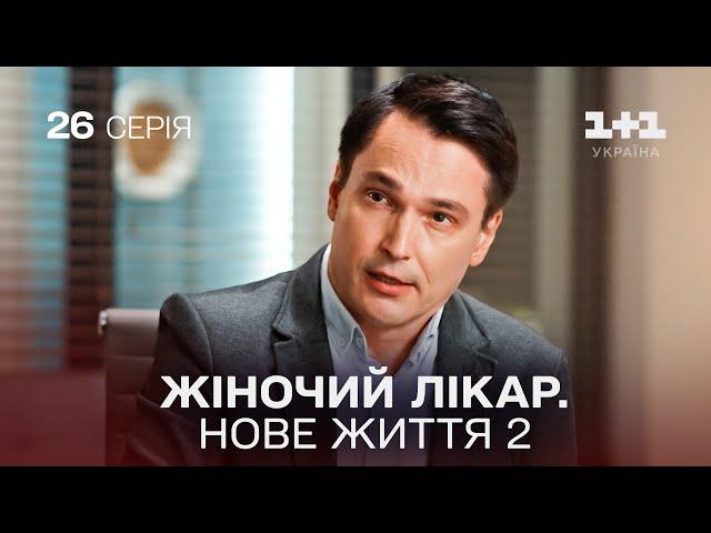 Жіночий лікар. Нове життя 2. Серія 26.  Новинка 2024 на 1+1 Україна. Найкраща медична мелодрама