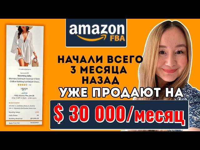 AMAZON FBA. Продают всего 3 месяца и уже получают $30.000/месяц