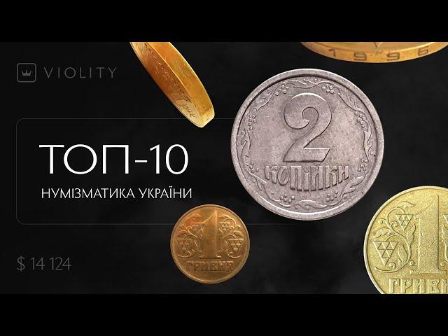 10 найдорожчих монет України 2019-2022 років