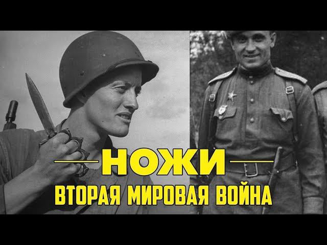 Ножи Второй мировой войны