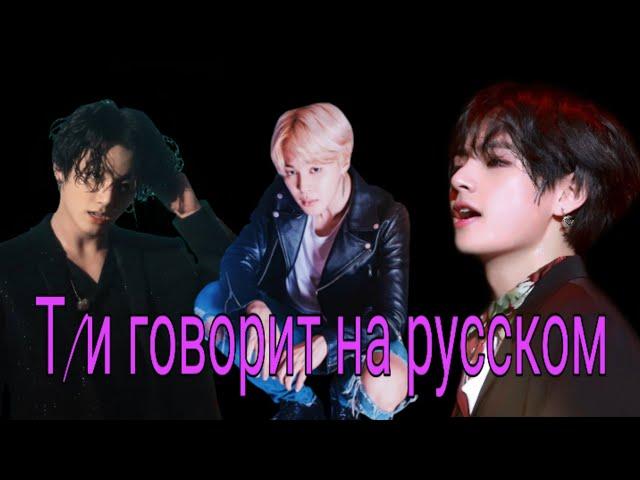 Реакция bts {т/и говорит на русском} макне лайн