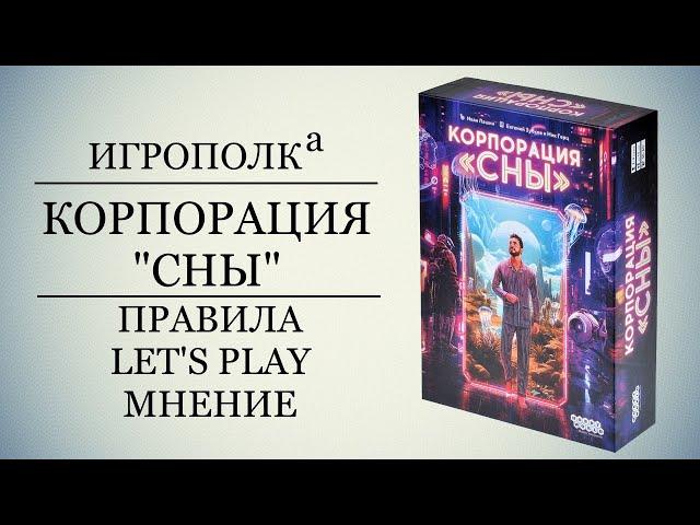 Корпорация сны. Правила, Let's Play, Мнение.