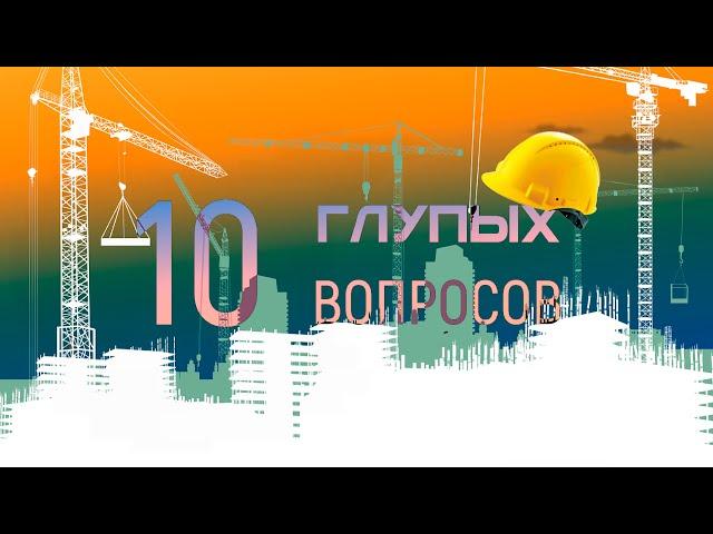 10 ГЛУПЫХ ВОПРОСОВ БОЙЦУ СТУДЕНЧЕСКОГО СТРОИТЕЛЬНОГО ОТРЯДА