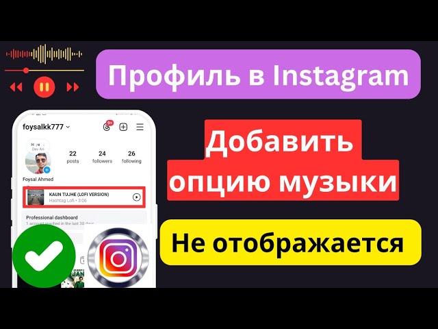 Профиль Instagram Песня не отображается |  опция музыки не отображается как это исправить