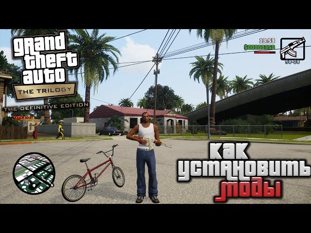 КАК УСТАНОВИТЬ МОДЫ НА GTA Trilogy San Andreas! (2024) УСТАНОВКА МОДОВ ГТА Сан Андреас Трилогия GTA!