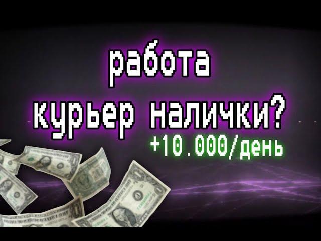 КУРЬЕР НАЛИЧНЫХ ДЕНЕГ /огромный одноразовый заработок