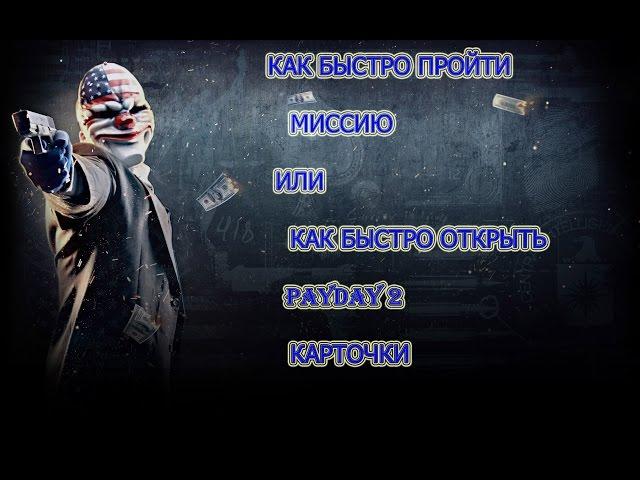 Как быстро открыть модификации  PAYDAY 2