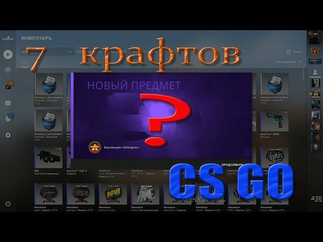 Контракты CS GO/ Выгодный крафт