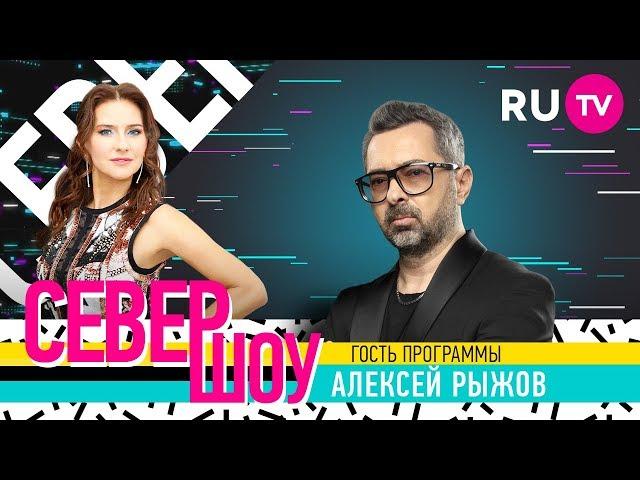 Север Шоу. Алексей Рыжов