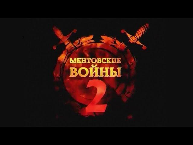 Ментовские войны-2 сезон. Закон джунглей. 1 серия