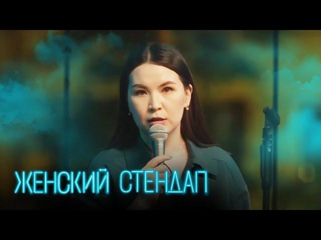 Женский стендап 4 сезон, выпуск 5