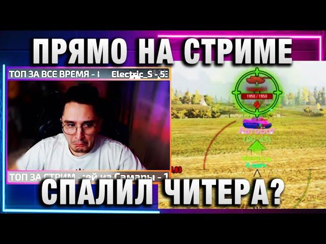 ПРЯМО НА СТРИМЕ СПАЛИЛ ЧИТЕРА?